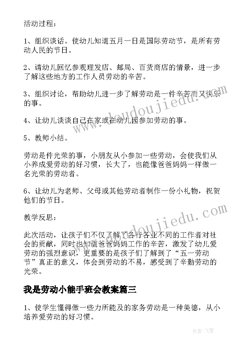 我是劳动小能手班会教案(模板10篇)