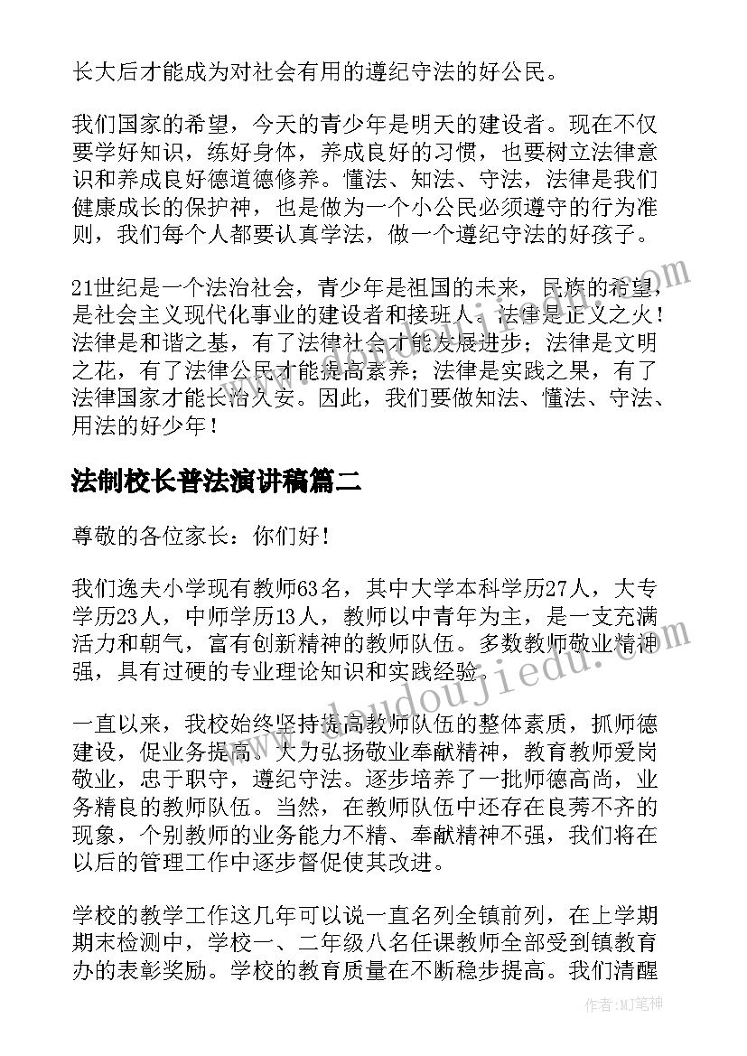 最新法制校长普法演讲稿 全国法制宣传日学法普法演讲稿(精选5篇)