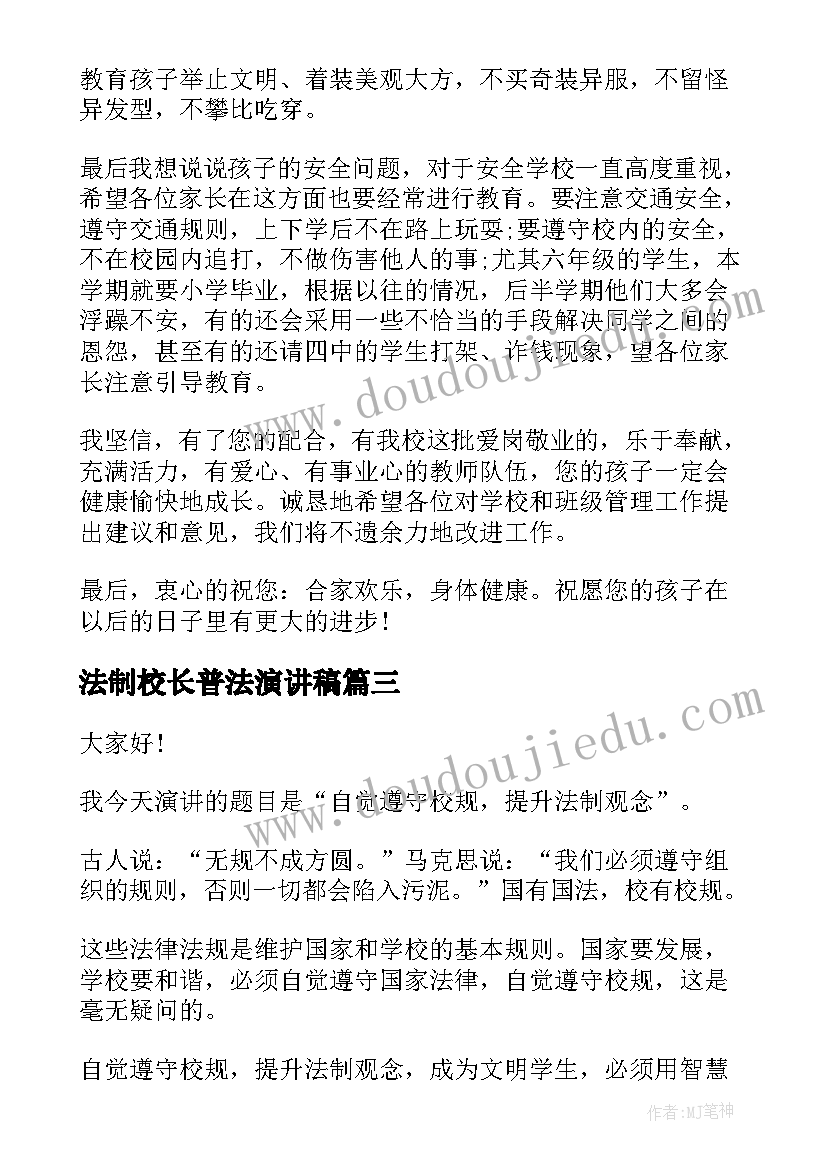 最新法制校长普法演讲稿 全国法制宣传日学法普法演讲稿(精选5篇)