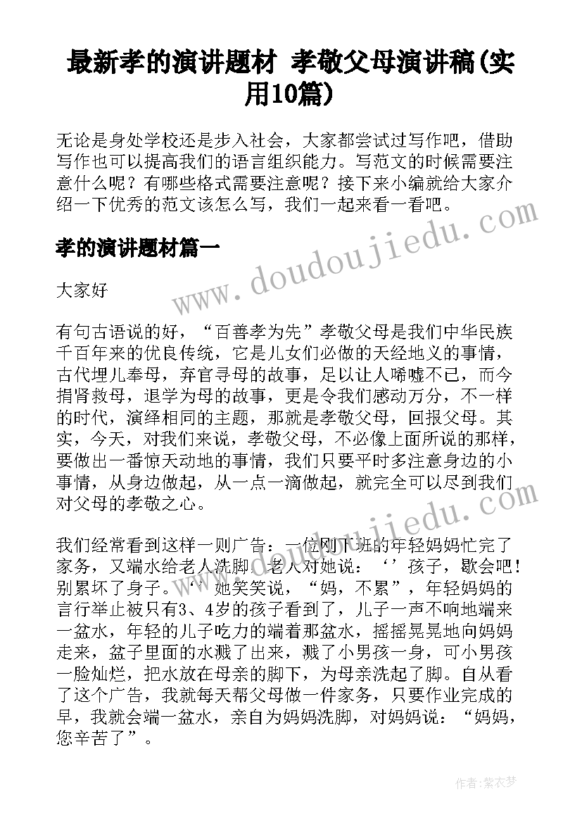 最新孝的演讲题材 孝敬父母演讲稿(实用10篇)