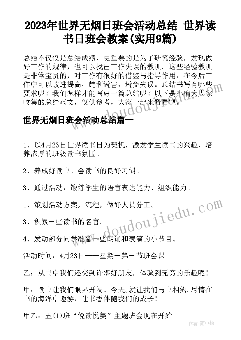 2023年世界无烟日班会活动总结 世界读书日班会教案(实用9篇)