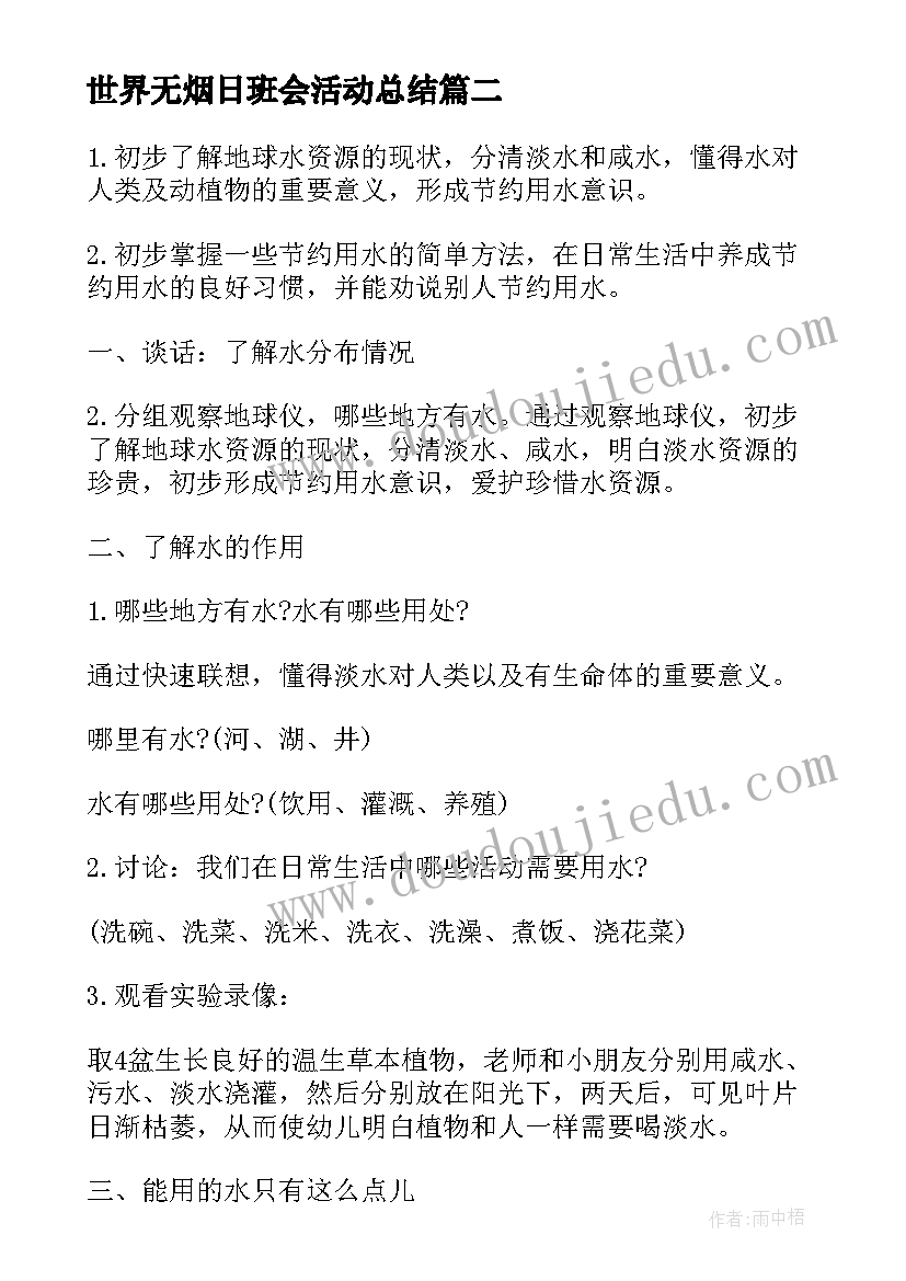 2023年世界无烟日班会活动总结 世界读书日班会教案(实用9篇)