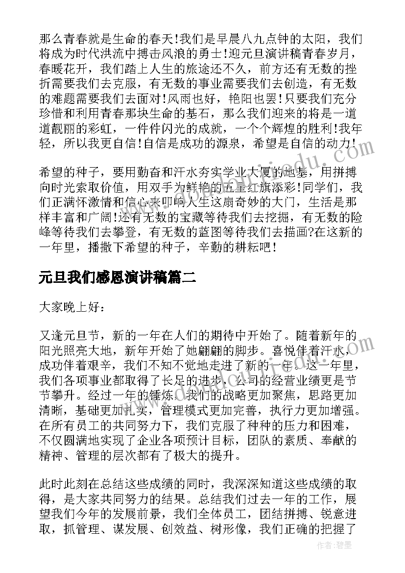 最新元旦我们感恩演讲稿(模板5篇)