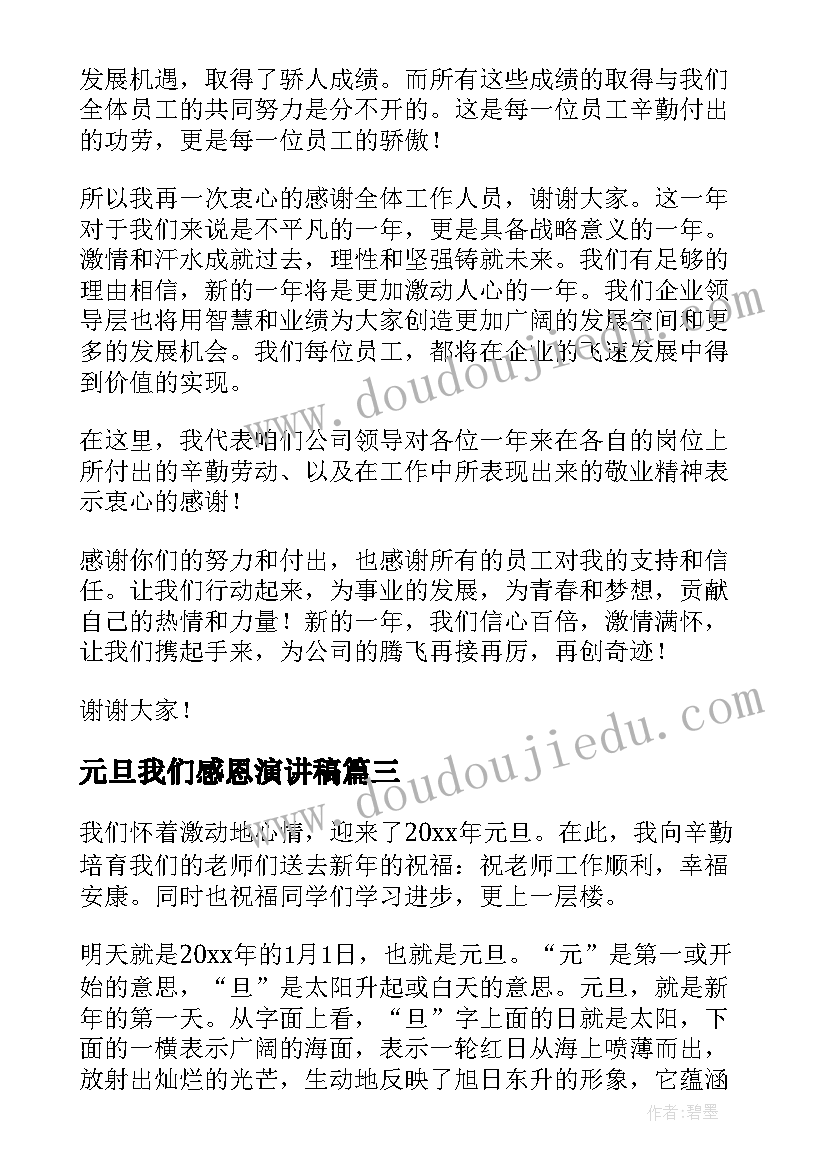 最新元旦我们感恩演讲稿(模板5篇)