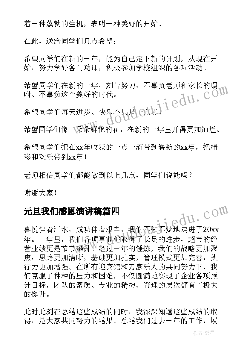 最新元旦我们感恩演讲稿(模板5篇)