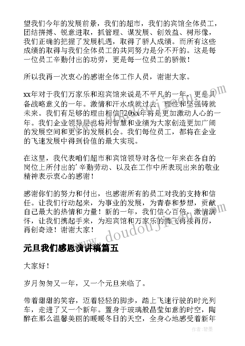 最新元旦我们感恩演讲稿(模板5篇)