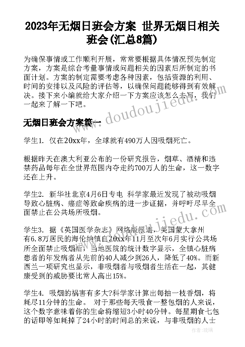 2023年无烟日班会方案 世界无烟日相关班会(汇总8篇)