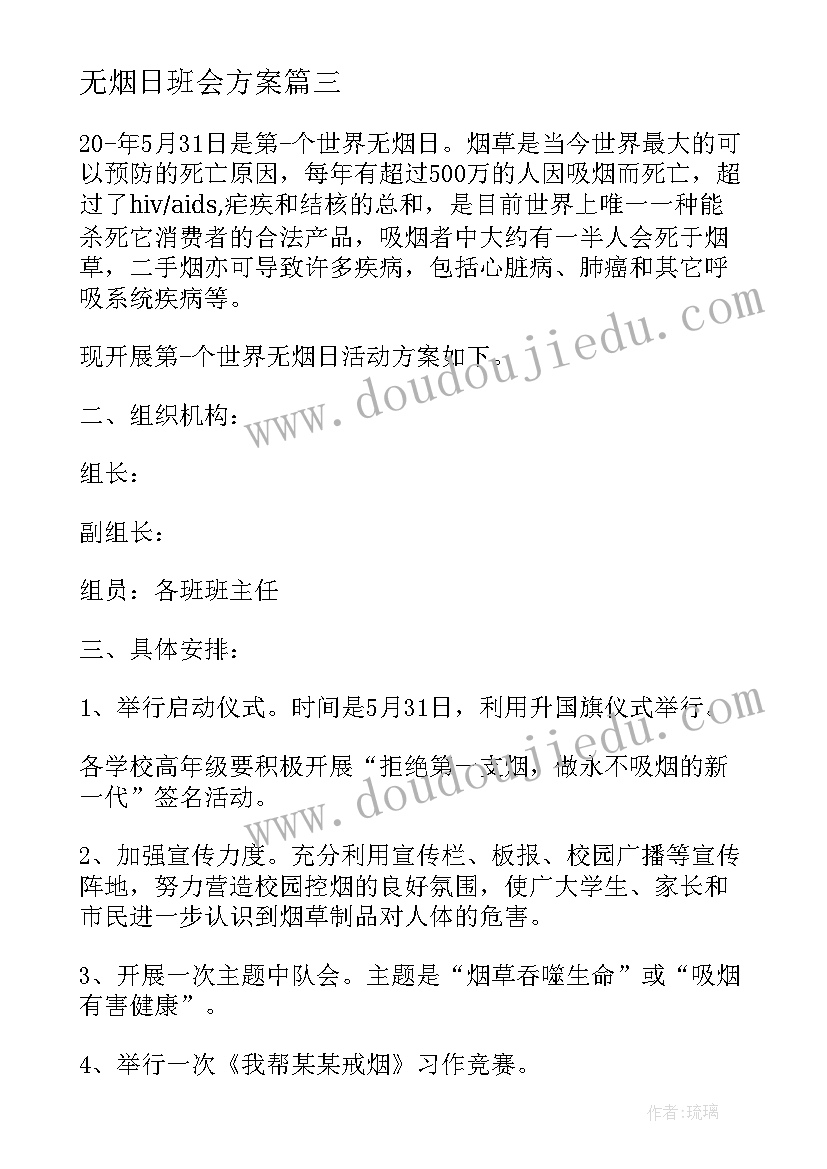 2023年无烟日班会方案 世界无烟日相关班会(汇总8篇)