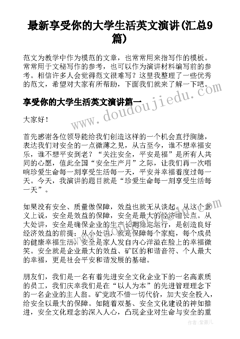 最新享受你的大学生活英文演讲(汇总9篇)