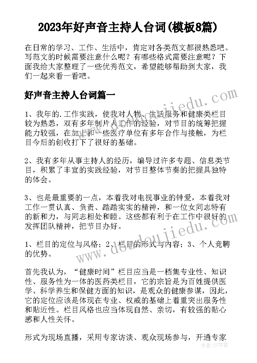 2023年好声音主持人台词(模板8篇)