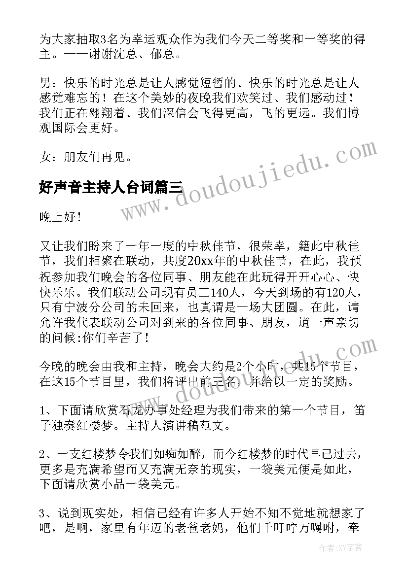 2023年好声音主持人台词(模板8篇)