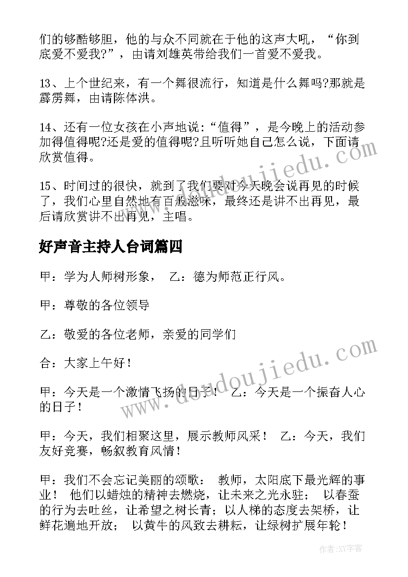 2023年好声音主持人台词(模板8篇)