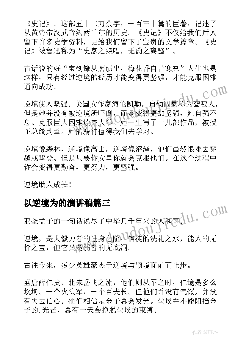 2023年以逆境为的演讲稿 顺境和逆境的演讲稿(大全7篇)