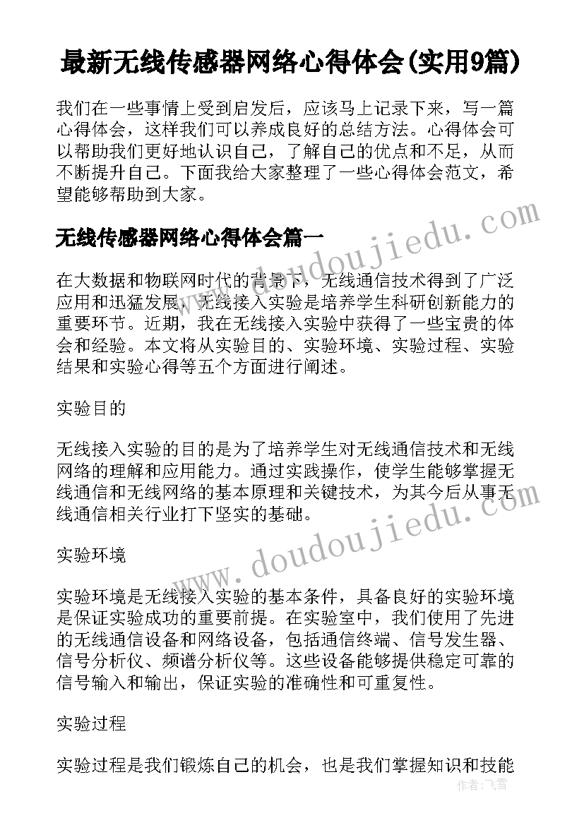 最新无线传感器网络心得体会(实用9篇)