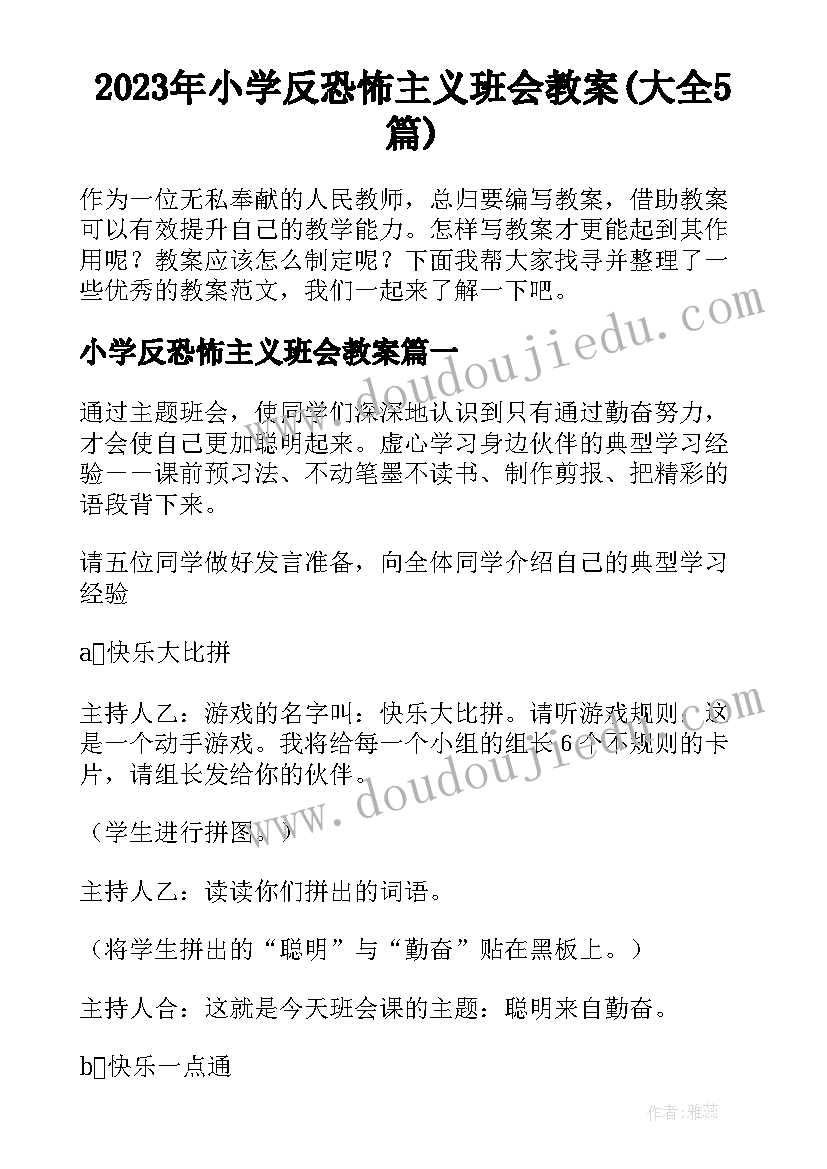 2023年小学反恐怖主义班会教案(大全5篇)