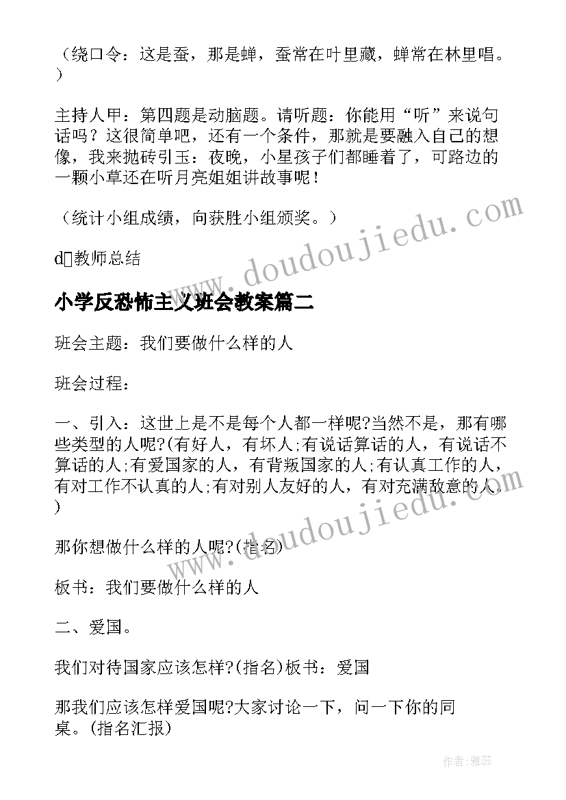 2023年小学反恐怖主义班会教案(大全5篇)