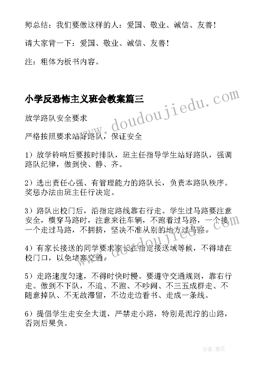 2023年小学反恐怖主义班会教案(大全5篇)