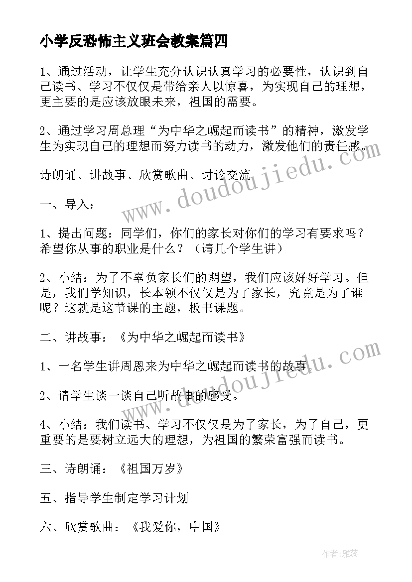 2023年小学反恐怖主义班会教案(大全5篇)