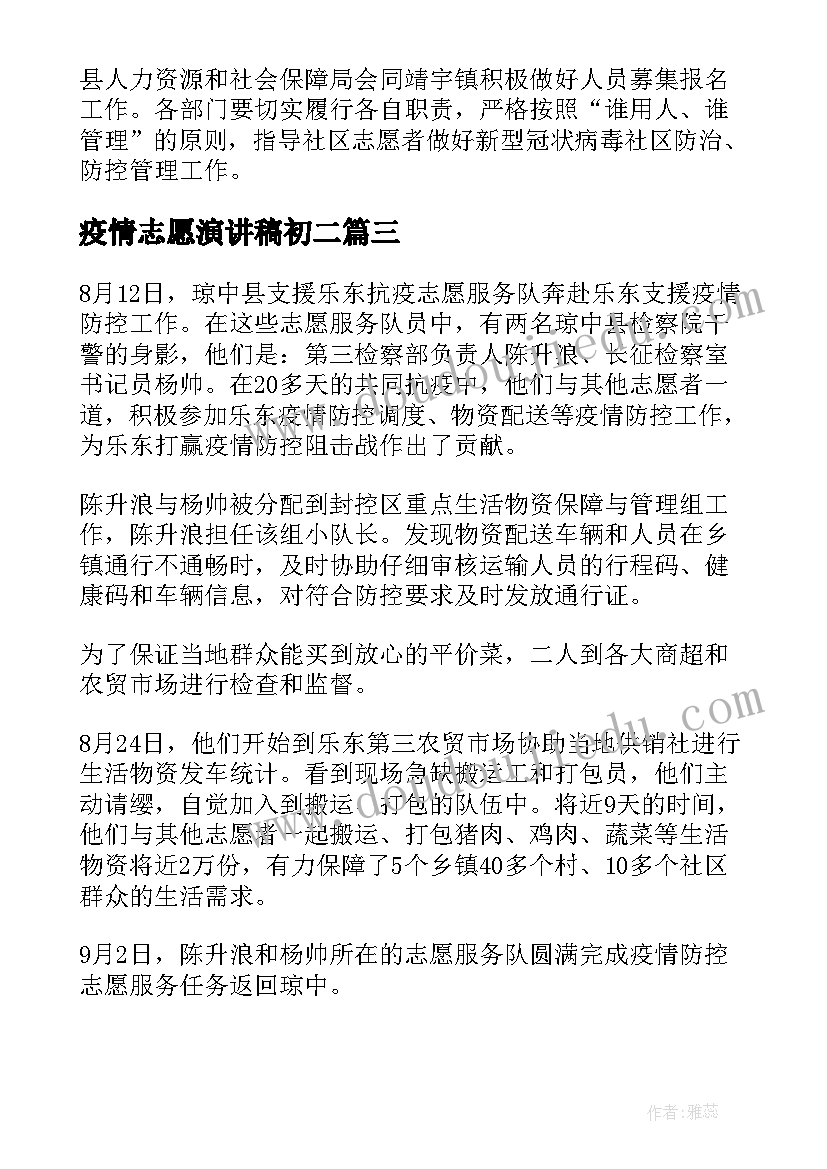 2023年疫情志愿演讲稿初二(通用10篇)