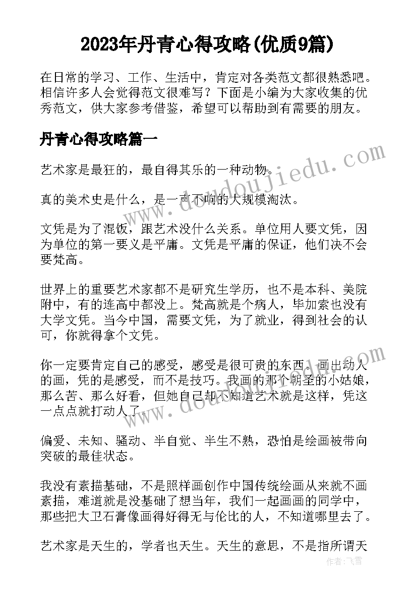 2023年丹青心得攻略(优质9篇)