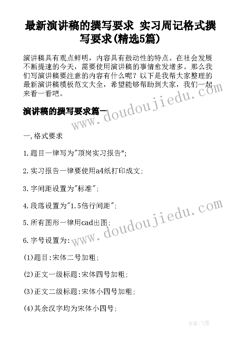 最新演讲稿的撰写要求 实习周记格式撰写要求(精选5篇)