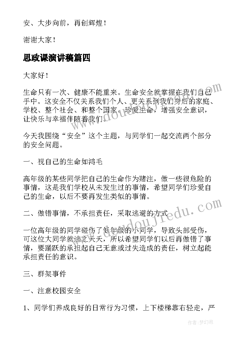 2023年思政课演讲稿(实用7篇)