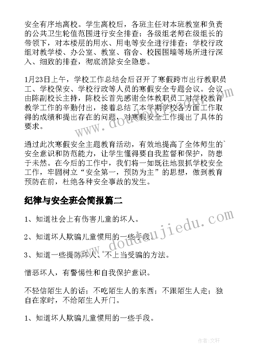 2023年纪律与安全班会简报 寒假离校安全教育班会简报(优质9篇)