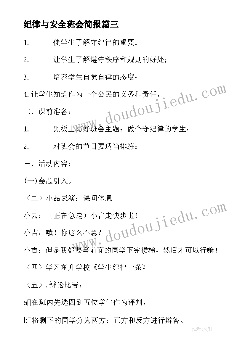 2023年纪律与安全班会简报 寒假离校安全教育班会简报(优质9篇)