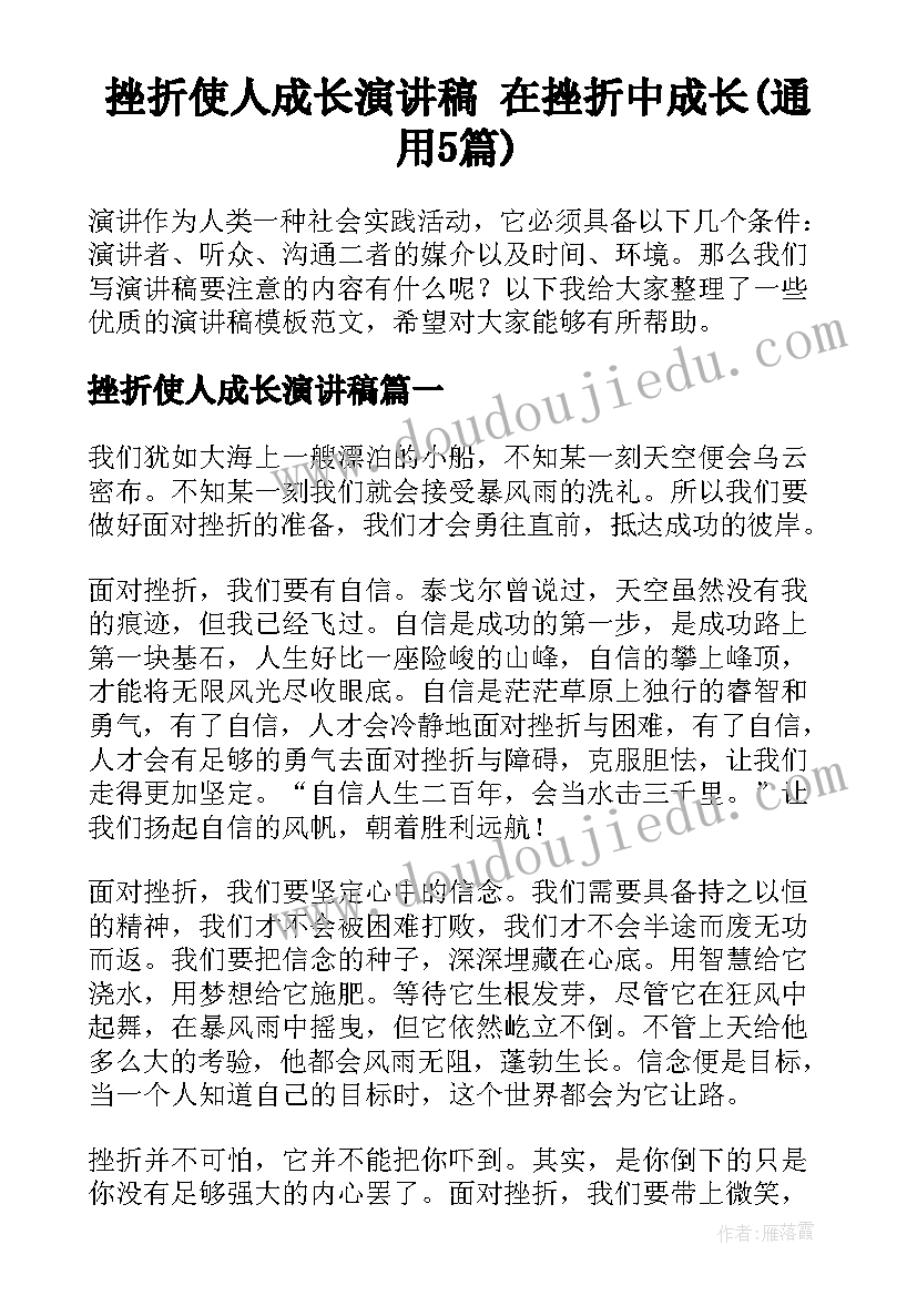 挫折使人成长演讲稿 在挫折中成长(通用5篇)