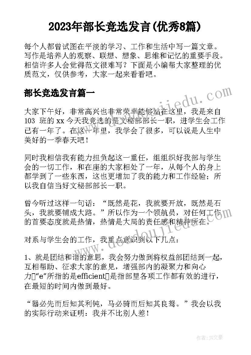 2023年部长竞选发言(优秀8篇)