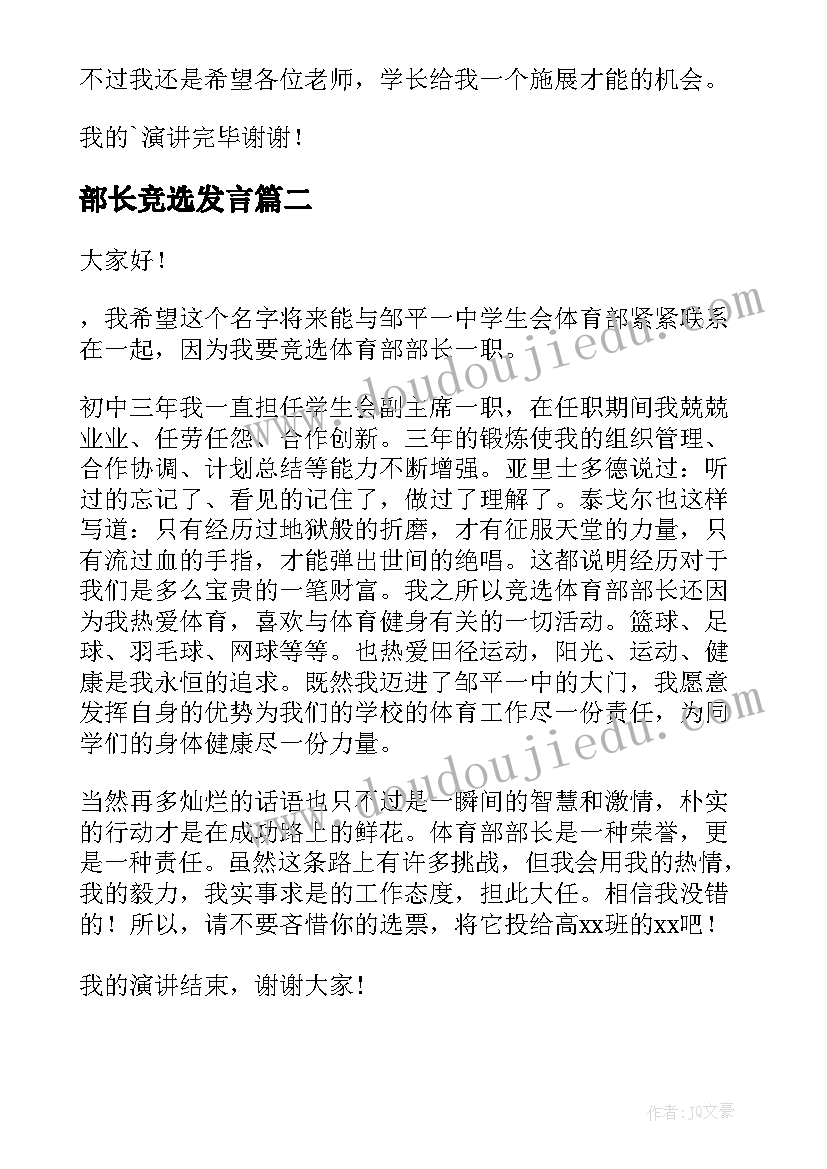 2023年部长竞选发言(优秀8篇)