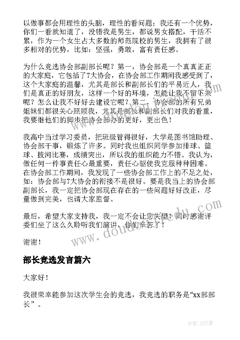 2023年部长竞选发言(优秀8篇)