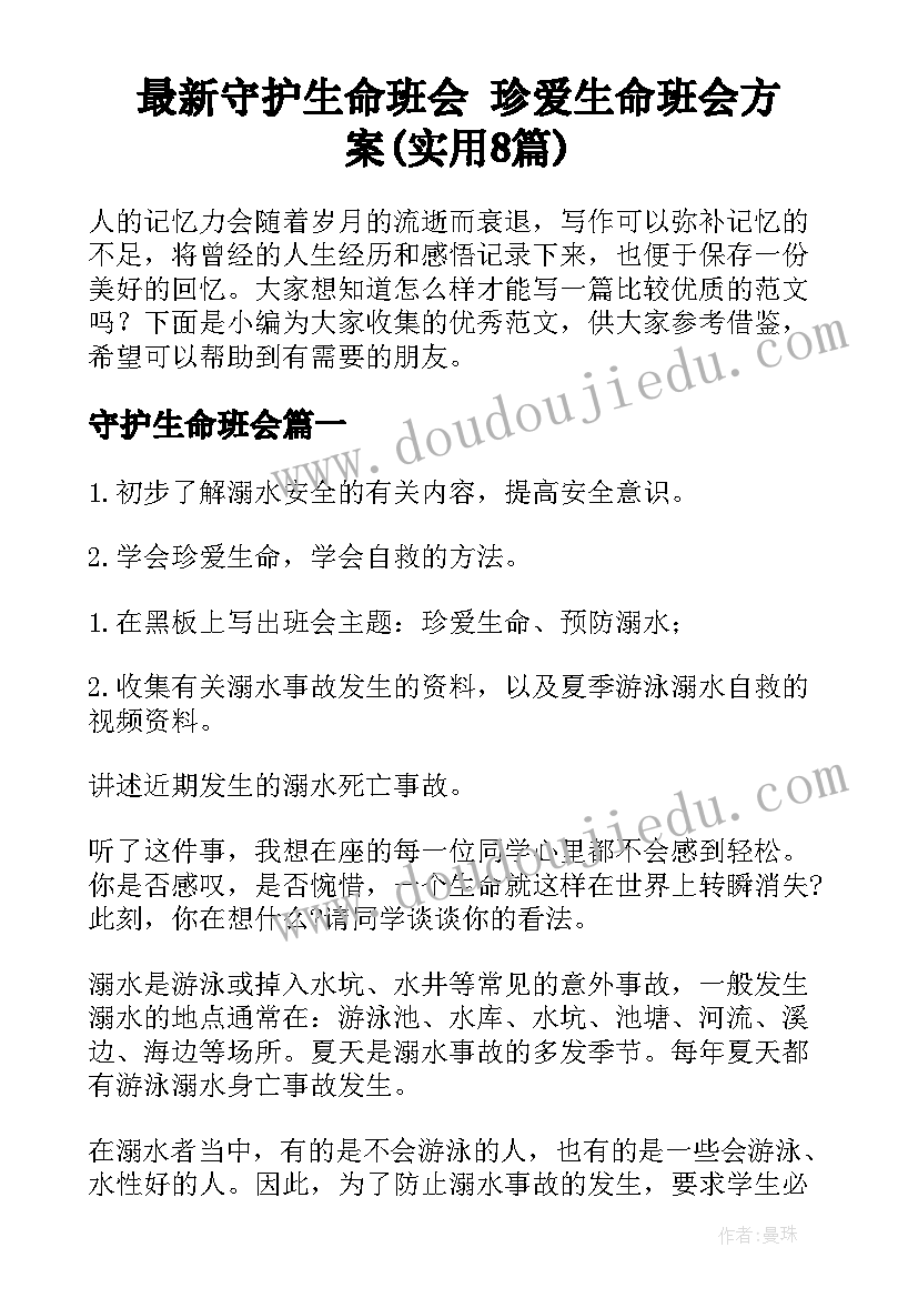 最新守护生命班会 珍爱生命班会方案(实用8篇)