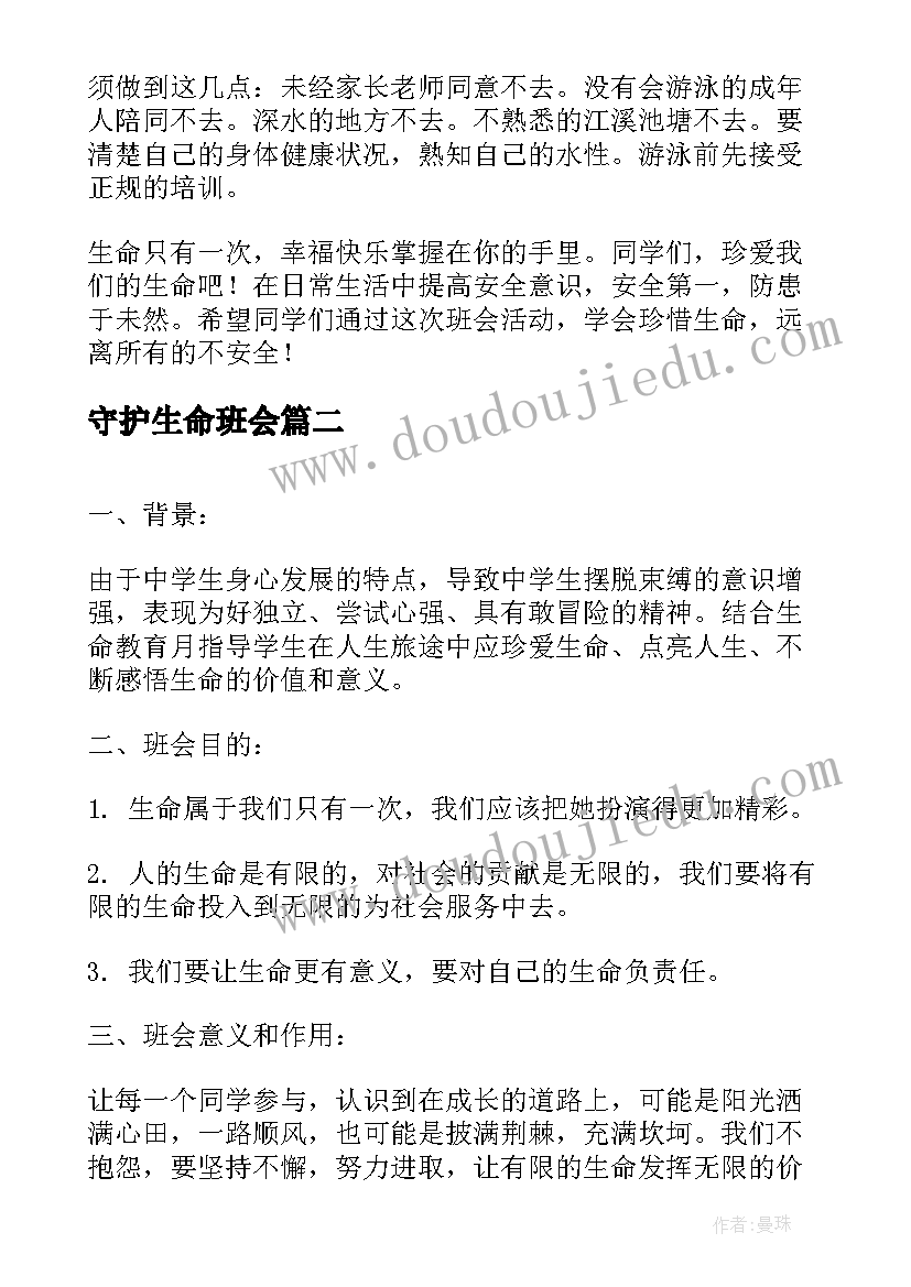 最新守护生命班会 珍爱生命班会方案(实用8篇)