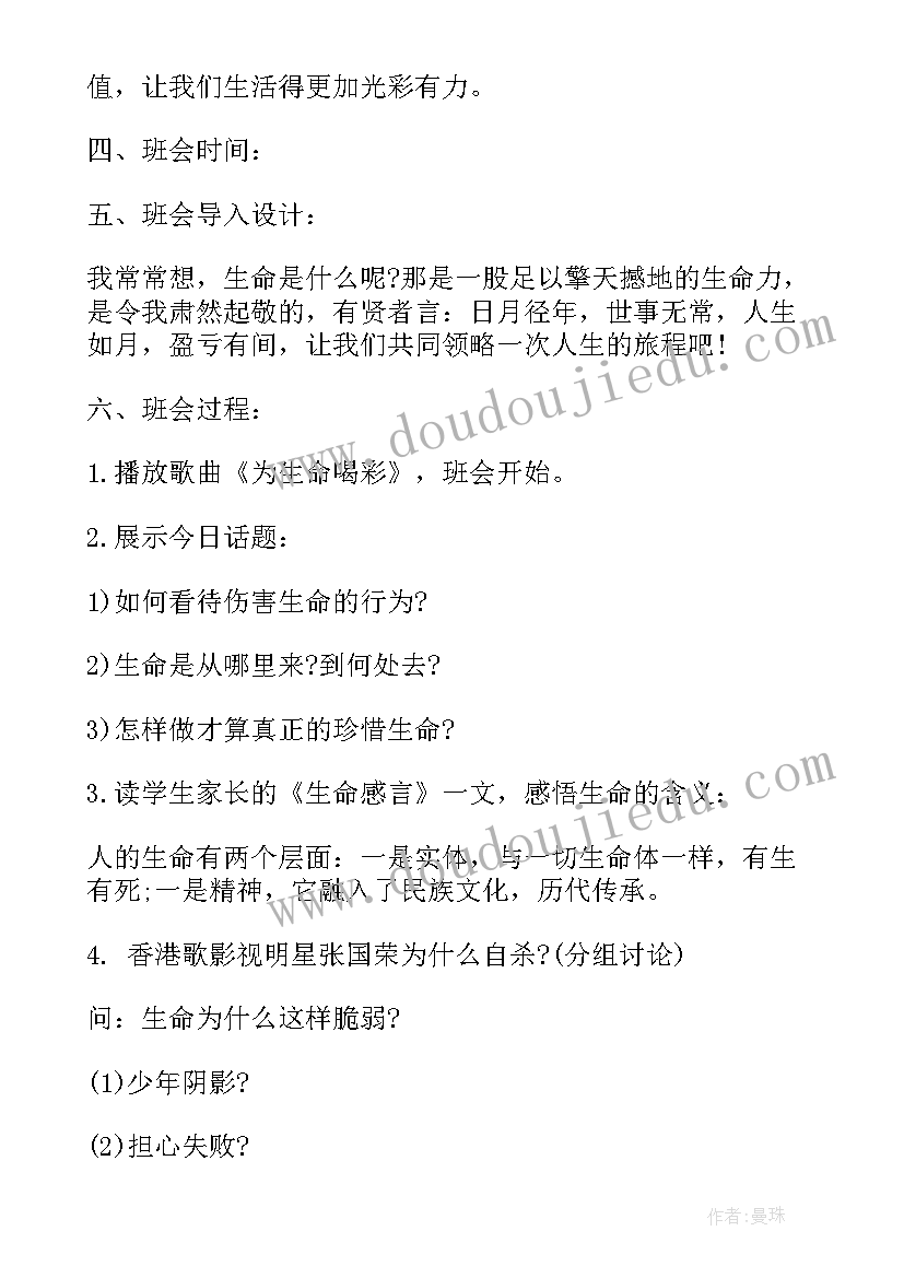 最新守护生命班会 珍爱生命班会方案(实用8篇)