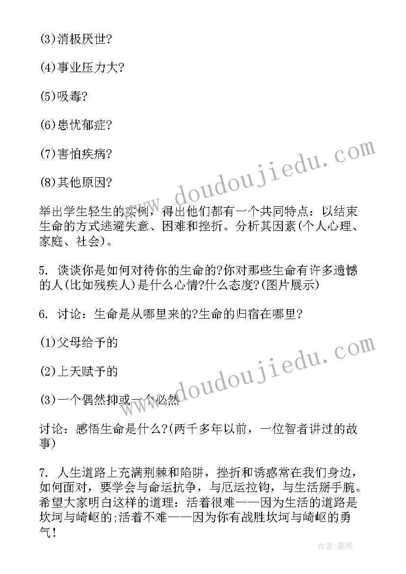 最新守护生命班会 珍爱生命班会方案(实用8篇)