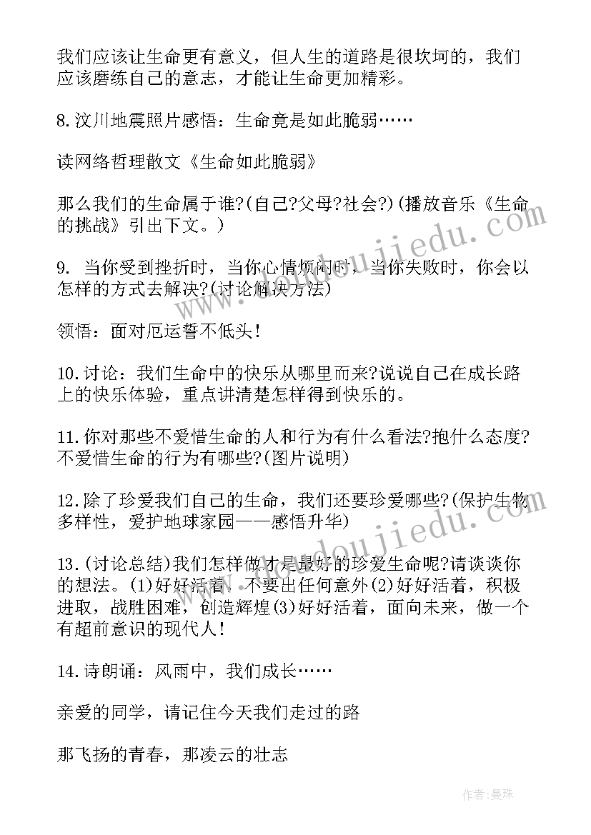 最新守护生命班会 珍爱生命班会方案(实用8篇)