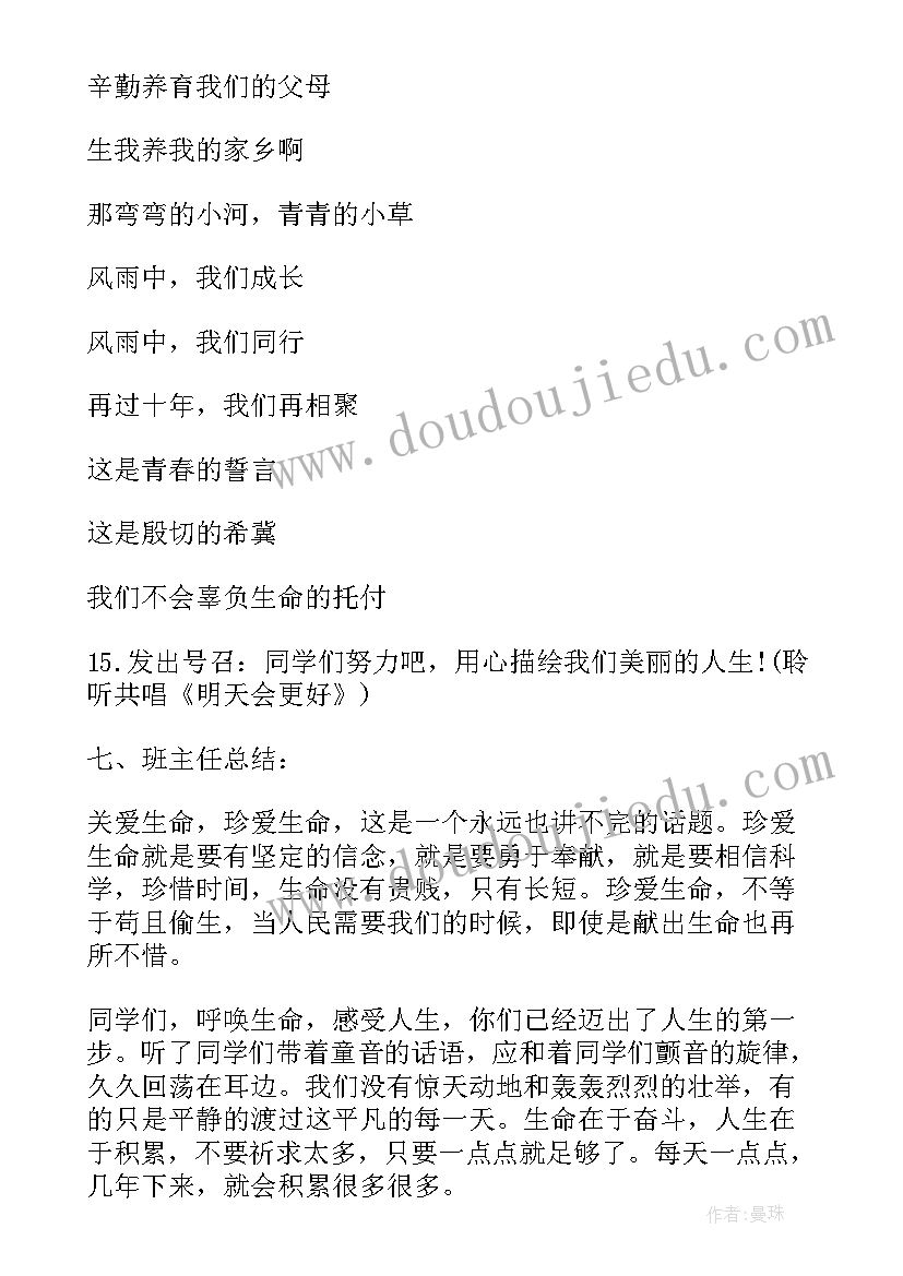 最新守护生命班会 珍爱生命班会方案(实用8篇)