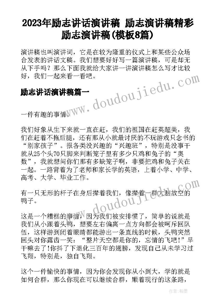 2023年励志讲话演讲稿 励志演讲稿精彩励志演讲稿(模板8篇)