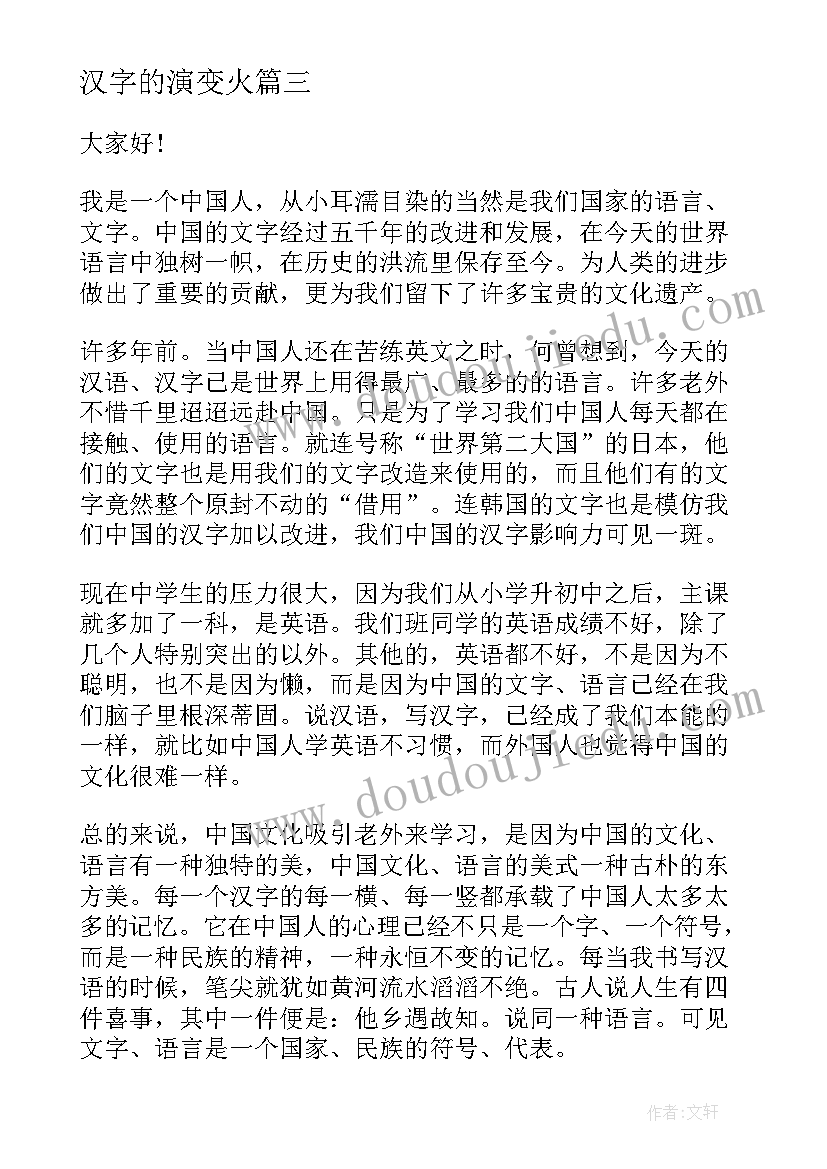 汉字的演变火 汉字的演讲稿(通用5篇)