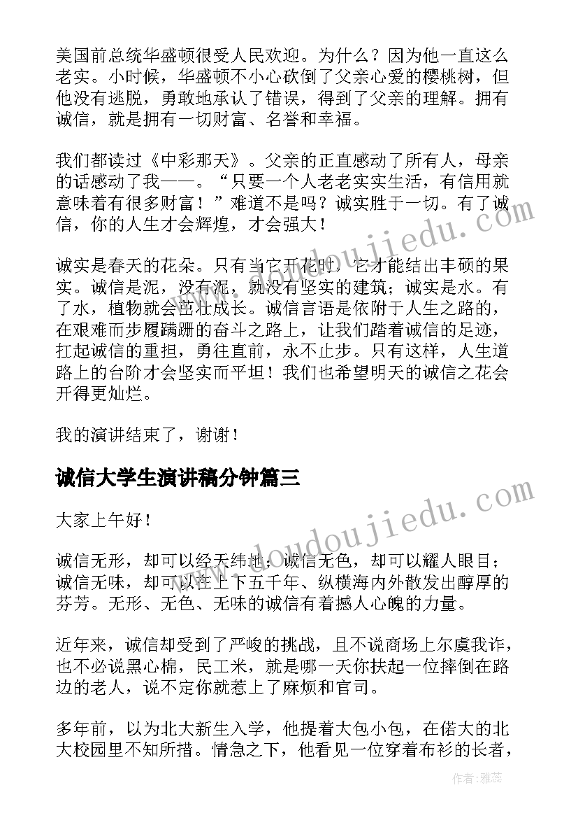 2023年诚信大学生演讲稿分钟(汇总5篇)