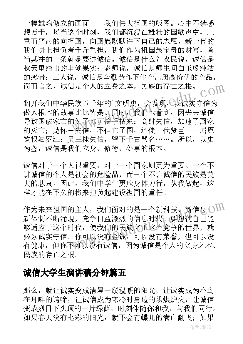 2023年诚信大学生演讲稿分钟(汇总5篇)