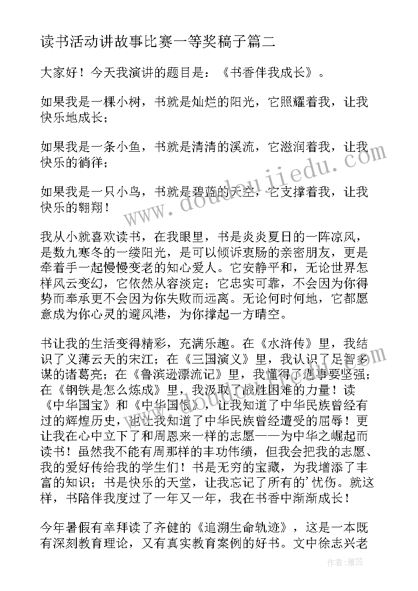 读书活动讲故事比赛一等奖稿子 读书故事的演讲稿(精选9篇)