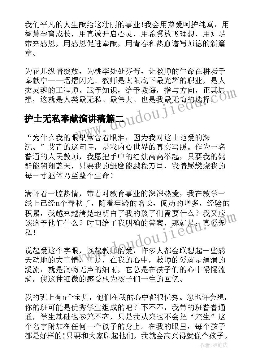 护士无私奉献演讲稿(实用5篇)