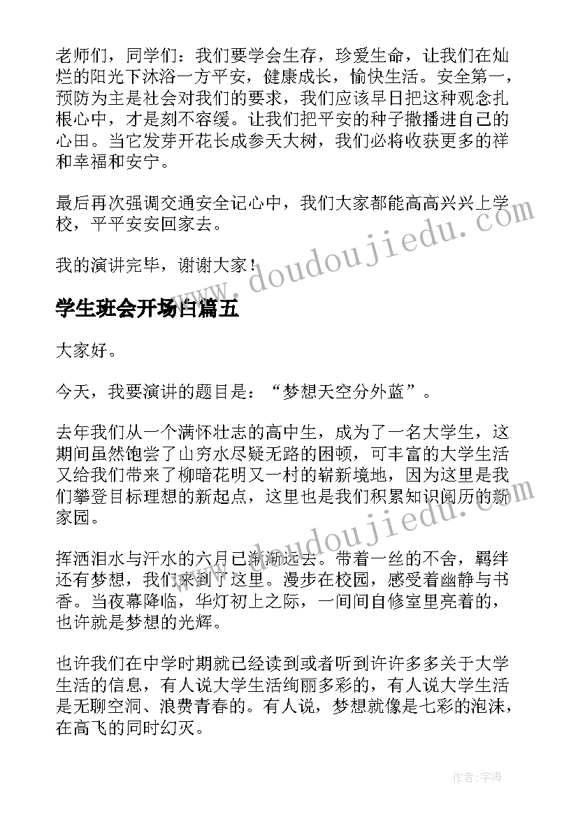 2023年学生班会开场白 小学生班会演讲稿(优质5篇)