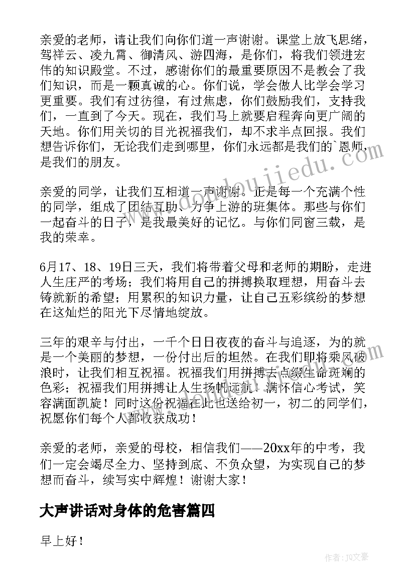 2023年大声讲话对身体的危害(优秀6篇)