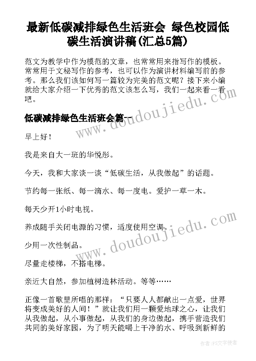 最新低碳减排绿色生活班会 绿色校园低碳生活演讲稿(汇总5篇)