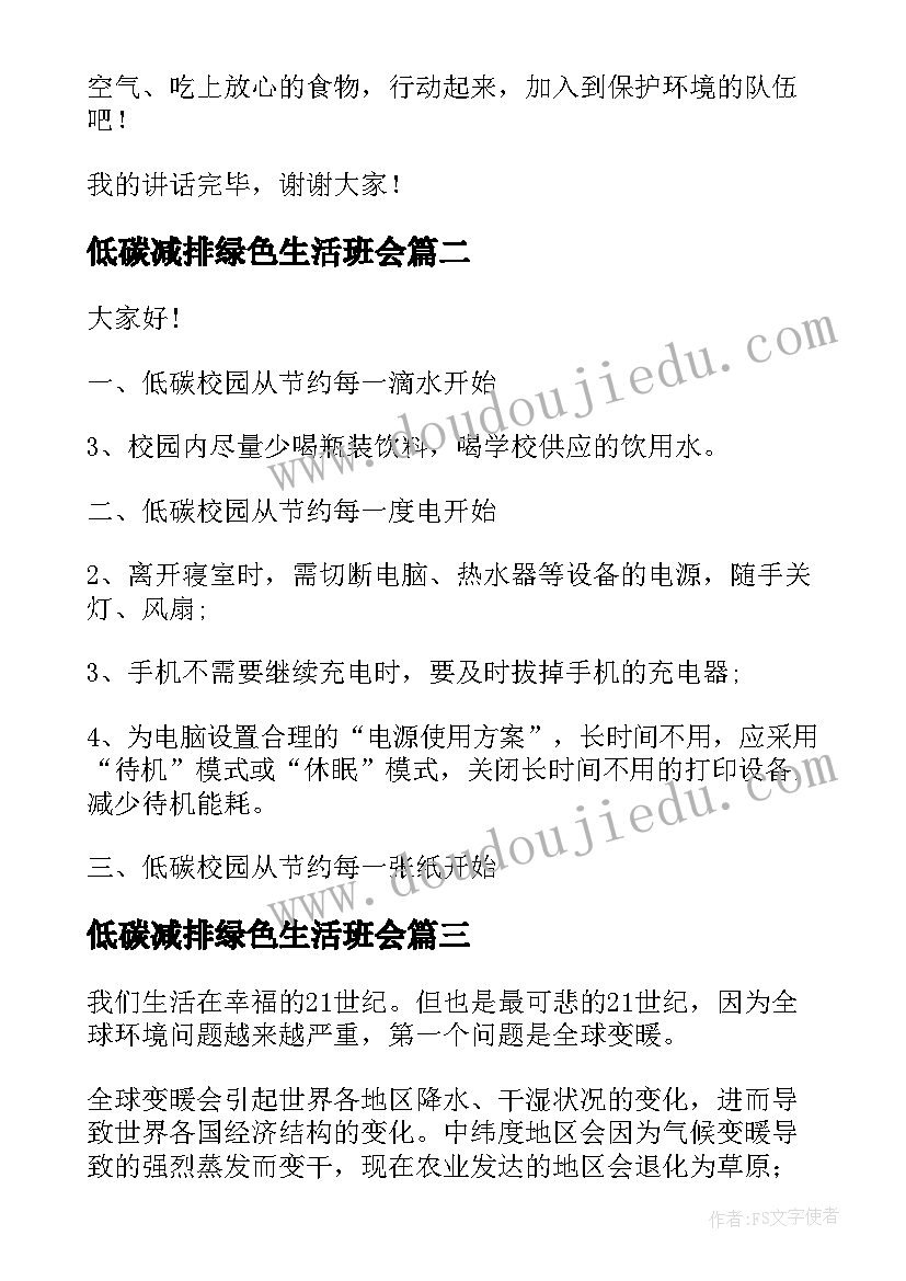 最新低碳减排绿色生活班会 绿色校园低碳生活演讲稿(汇总5篇)