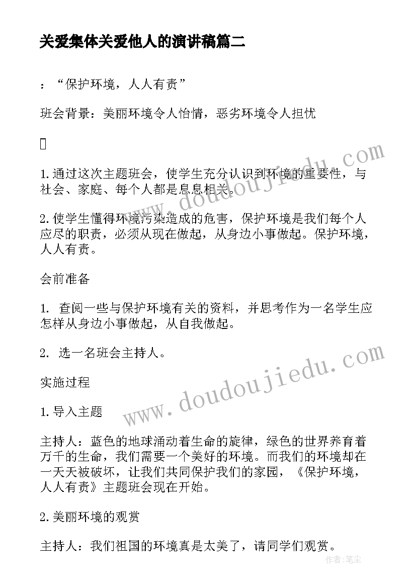 关爱集体关爱他人的演讲稿(模板10篇)