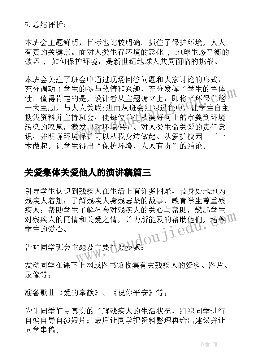 关爱集体关爱他人的演讲稿(模板10篇)